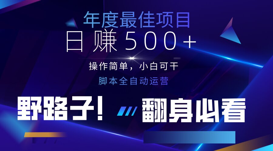 （14335期）云机全自动答题日赚500+，轻松实现睡后收益，操作简单，2025最新野路子...-逐梦终点站