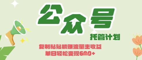 开启躺Z模式，Deepseek+公众号流量主，日入3张【揭秘】-逐梦终点站