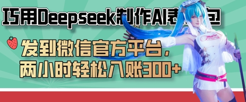 巧用Deepseek制作AI表情包，发到微信官方平台，两小时轻松入账3张+-逐梦终点站