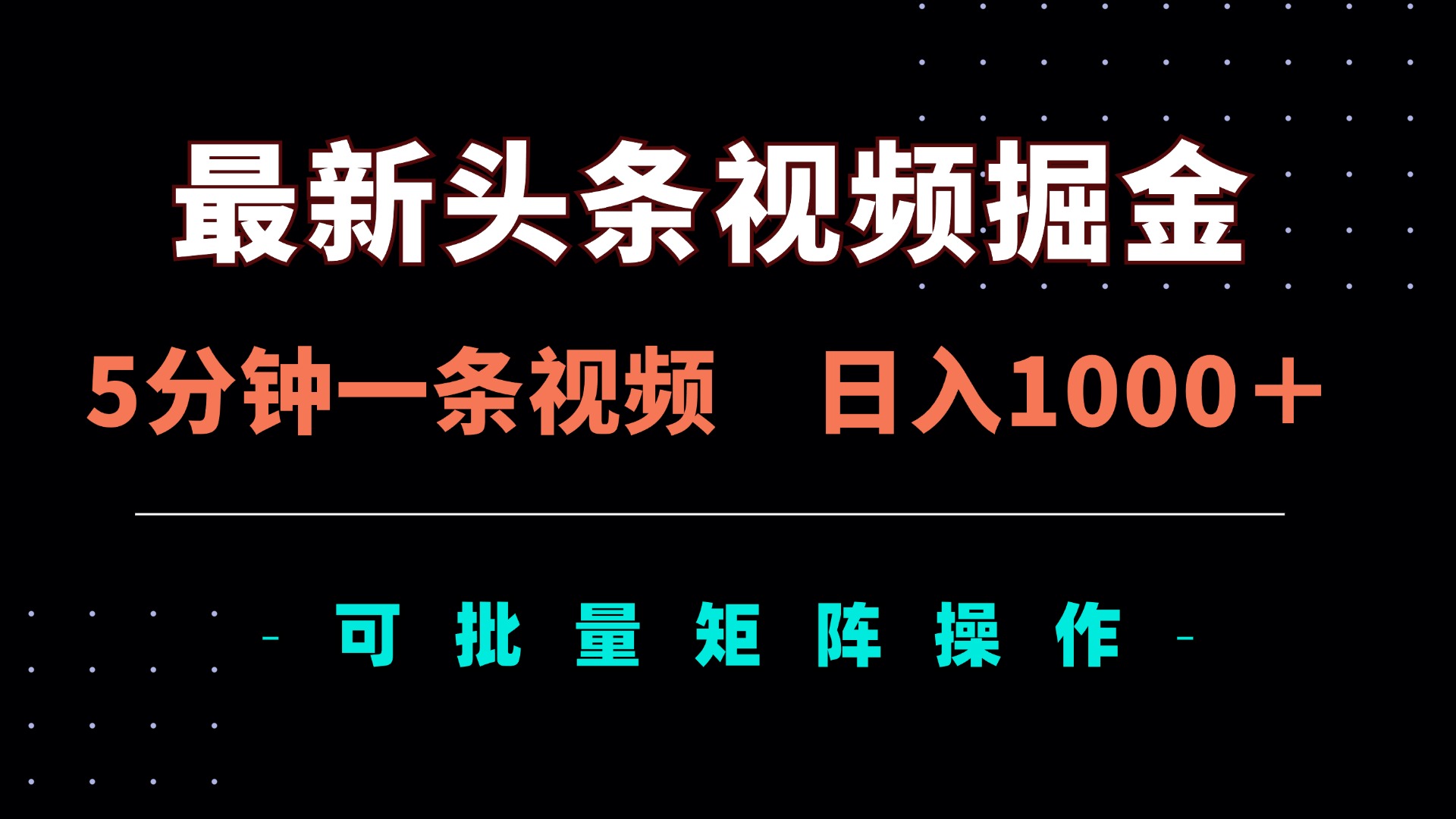 (14261期)最新头条视频掘金,5分钟一条视频,日入1000+!可矩阵批量操作-逐梦终点站