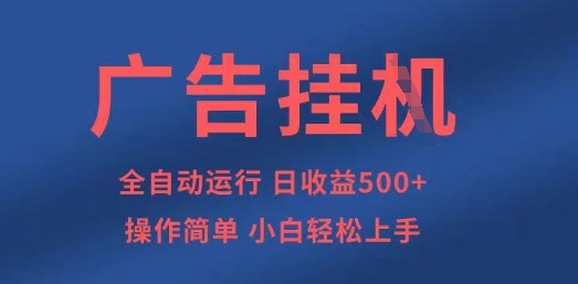 广告挂G全自动5张+项目，操作简单，小白轻松上手【揭秘】-逐梦终点站