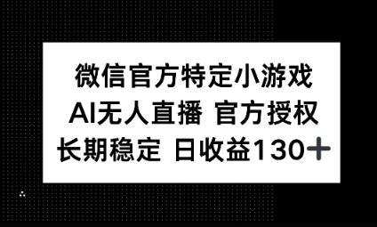 视频号特定小游戏任务，AI无人直播官方授权不封号，长期稳定 日收益100+-逐梦终点站