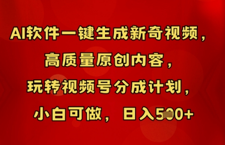 AI软件一键生成新奇视频,高质量原创内容,玩转视频号分成计划,小白可做,日入5张-逐梦终点站