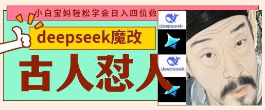 deepseek+古人怼人魔改爆款视频，起号快，爆款多，每天五分钟，变现路子非常广，日入数张-逐梦终点站
