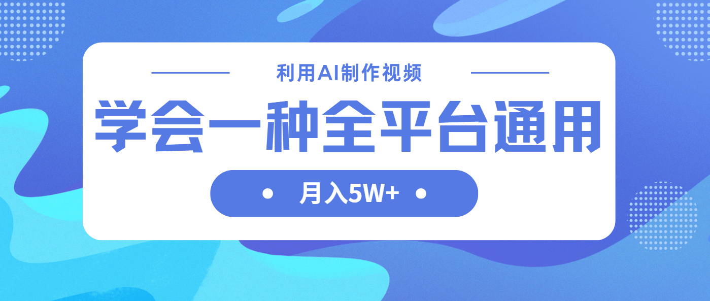 （14210期）利用AI制作中视频，学会一种方法全平台通用月入5W＋-逐梦终点站