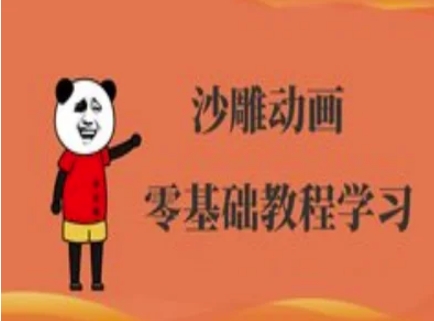 沙雕动画制作课程-沙雕人物动画教程-逐梦终点站