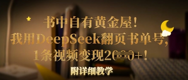 书中自有黄金屋!我用DeepSeek翻页书单号,1条视频变现多张!附详细教学-逐梦终点站