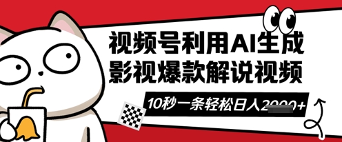 视频号AI解说视频，10秒钟一条，带字幕，带音频，轻轻松松利用创作者分成计划日入数张-逐梦终点站