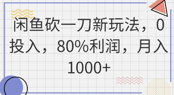 闲鱼砍一刀新玩法，0投入，80%利润，月入1k+-逐梦终点站