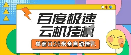 百度极速云机掘金项目玩法,单窗口25米全自动运行-逐梦终点站