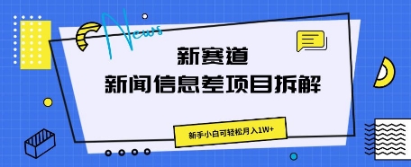 新赛道新闻信息差项目拆解,新手小白可轻松月入1W+-逐梦终点站