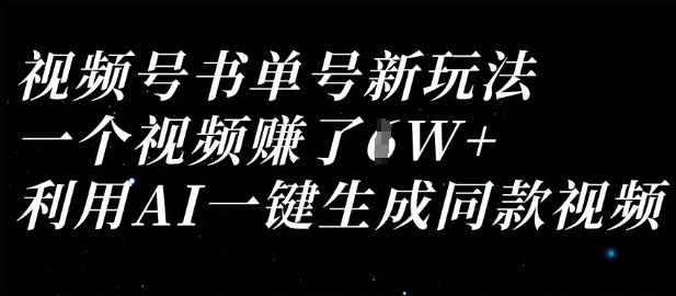 视频号书单号新玩法，一个视频收益过1W，利用AI一键生成同款视频-逐梦终点站