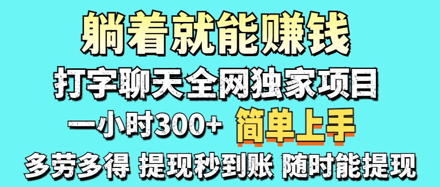 (14308期)打字聊天项目 打字聊天就有米 一天100-1000左右-逐梦终点站