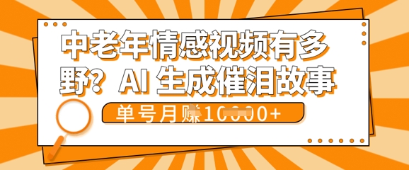 女儿远嫁黄昏恋戳中泪点!AI生成，0成本日更，单月靠社群变现 1w+(变现攻略拿走)-逐梦终点站