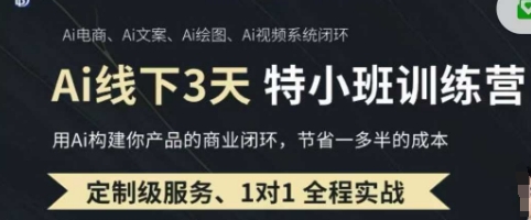 AI实操培训第20-21期线下,0基础保姆级教程,3月最新整理,企业获客、降本增效、打造超级个体-逐梦终点站