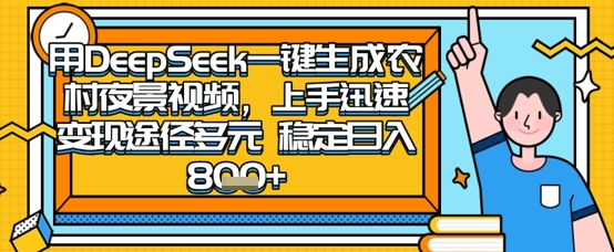 2025怀旧热门赛道,用DeepSeek制作夜晚农村视频,一部手机,操作简单,变现多元,稳定日入数张-逐梦终点站