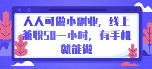 人人可做小副业，线上兼职50一小时，有手机就能做-逐梦终点站