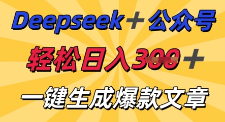 DeepSeek加公众号，轻松打造爆文，轻松日入3张-逐梦终点站