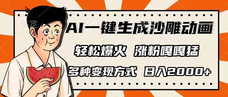 （14161期）AI一键生成沙雕动画，单视频破千万播放，多种变现方式，日入2000+-逐梦终点站
