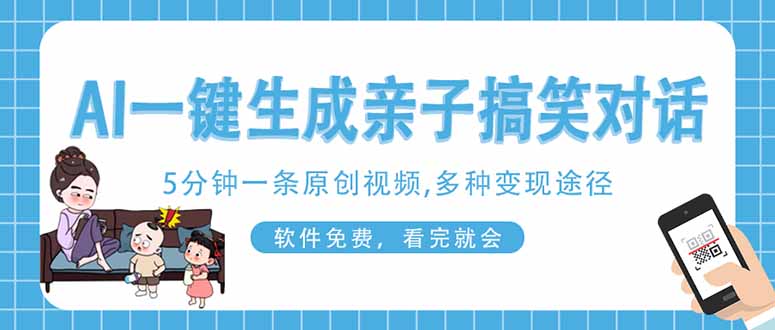 （14215期）AI一键生成搞笑亲子对话原创视频，有手机就可操作，看完就会，软件免费...-逐梦终点站