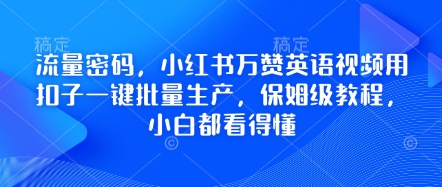 流量密码,小红书万赞英语视频用扣子一键批量生产,保姆级教程,小白都看得懂-逐梦终点站