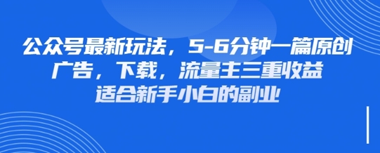 最新公众号玩法，利用壁纸头像表情包等素材，享受广告，下载，流量主三重收益变现-逐梦终点站