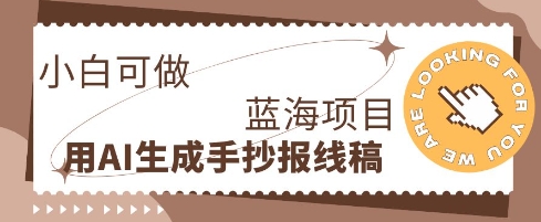 利用AI做手抄报线稿，需求大复购高，零成本新手也能轻松日入1张-逐梦终点站