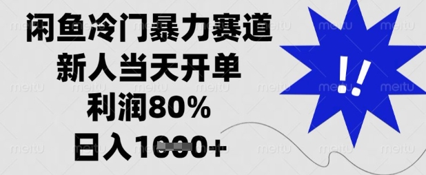 闲鱼冷门暴力赛道,新人当天开单,利润80%,日入数张【揭秘】-逐梦终点站