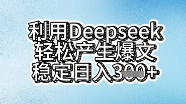 利用deepseek轻松产出爆文,稳定日入3张-逐梦终点站